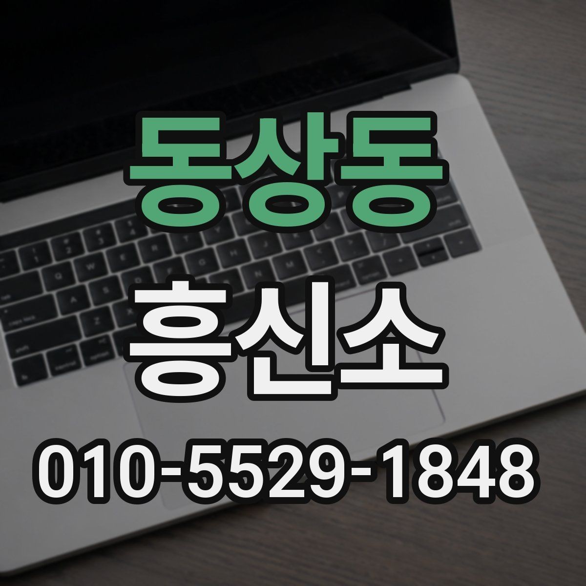 동상동 흥신소 서비스는 어떤 기준으로 비교할까