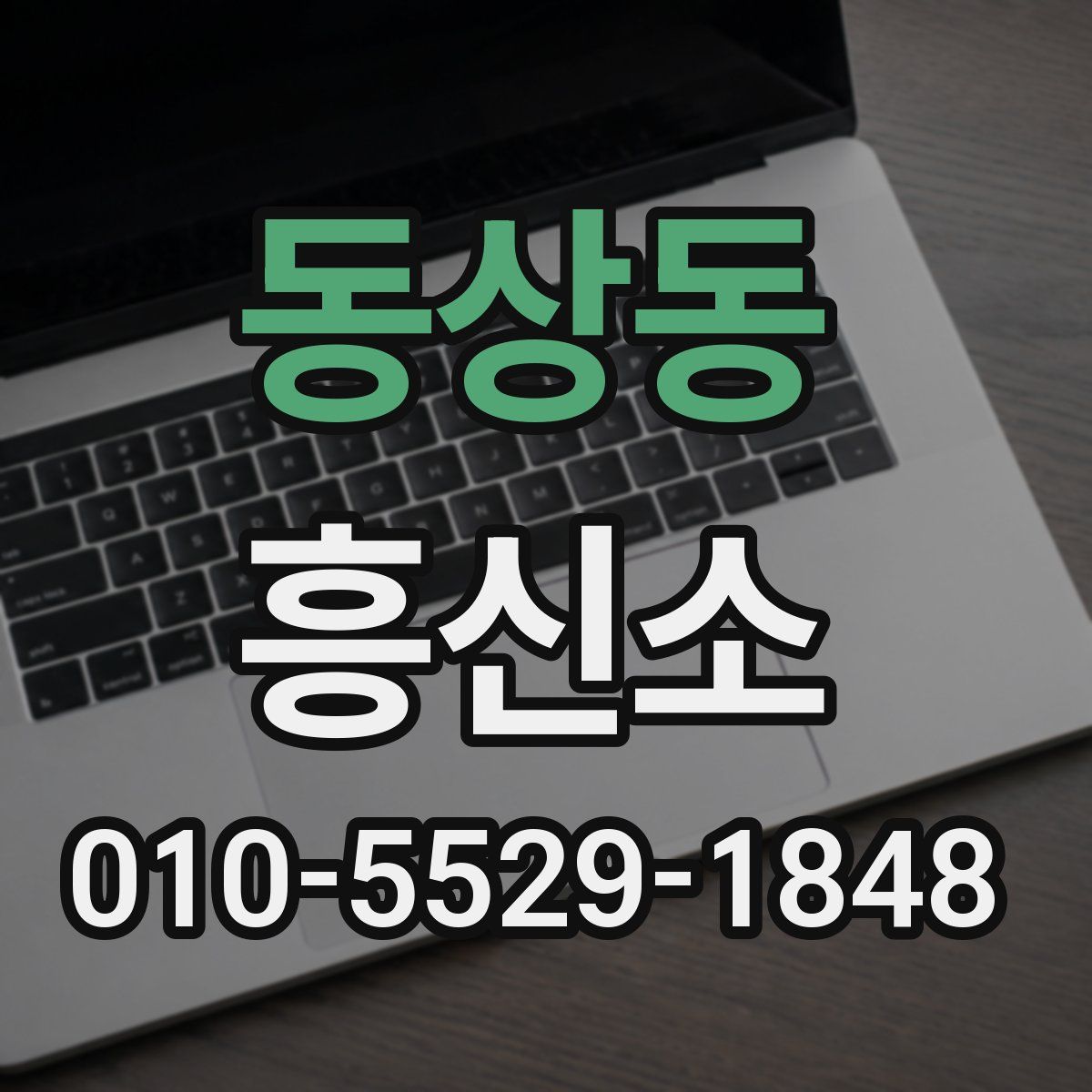 동상동 흥신소