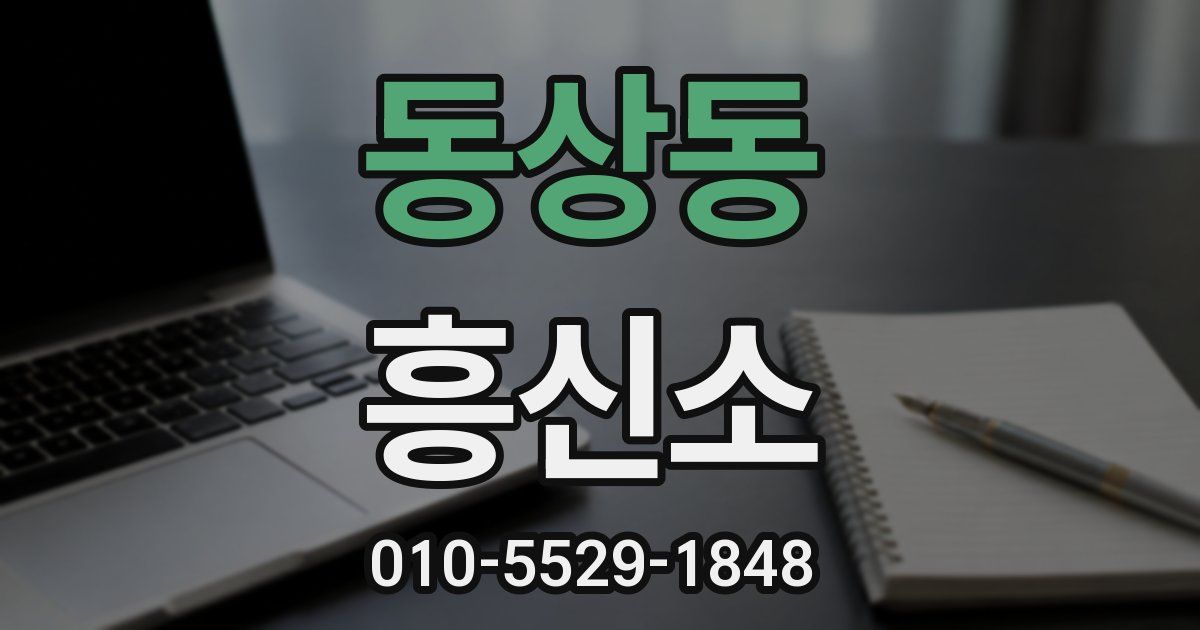 동상동 흥신소