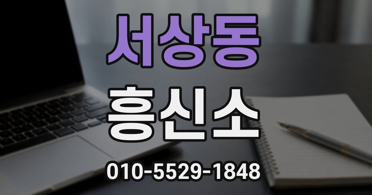서상동 흥신소