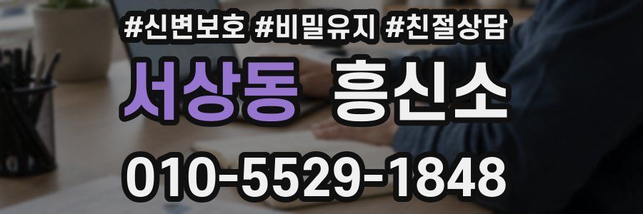 서상동 흥신소
