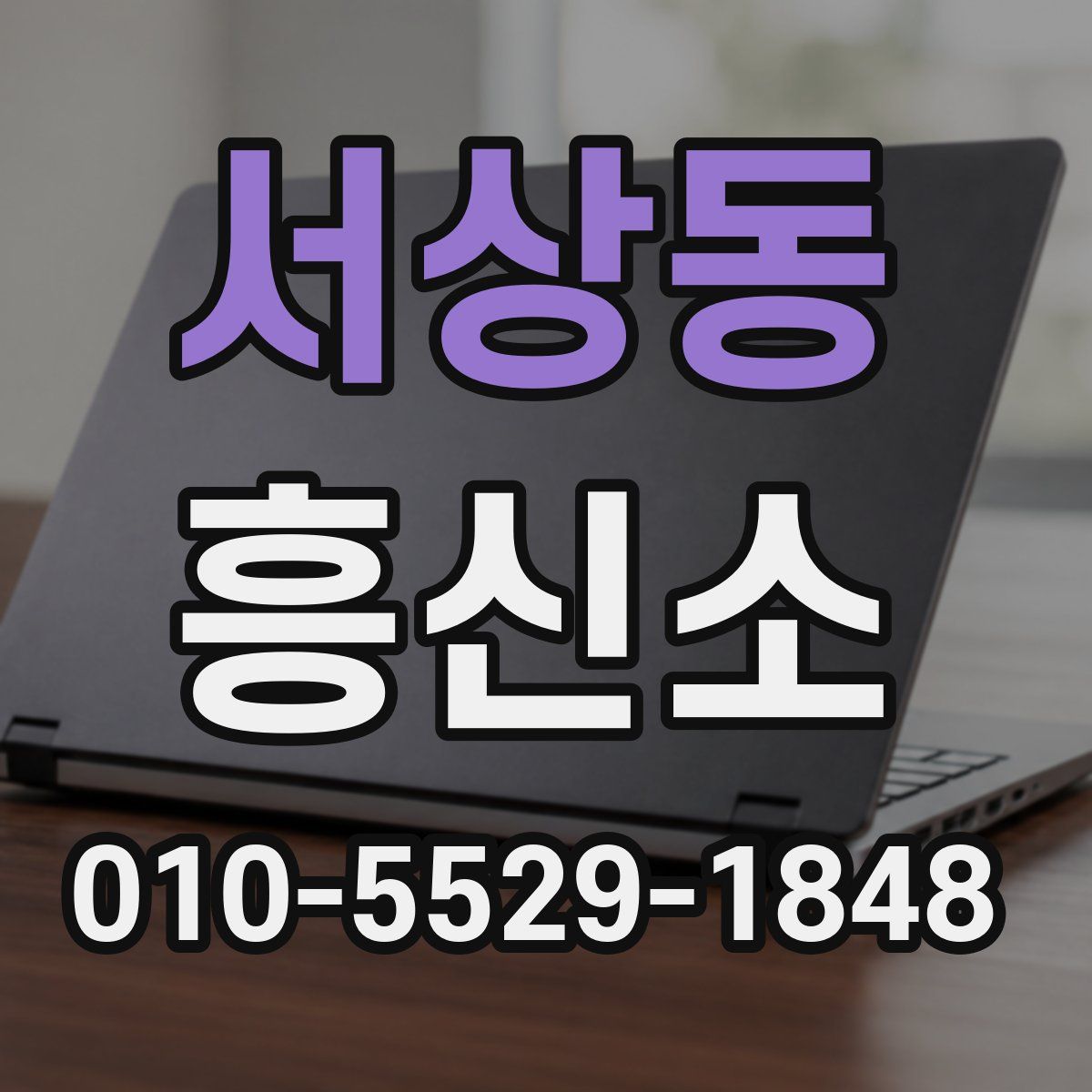 서상동 흥신소
