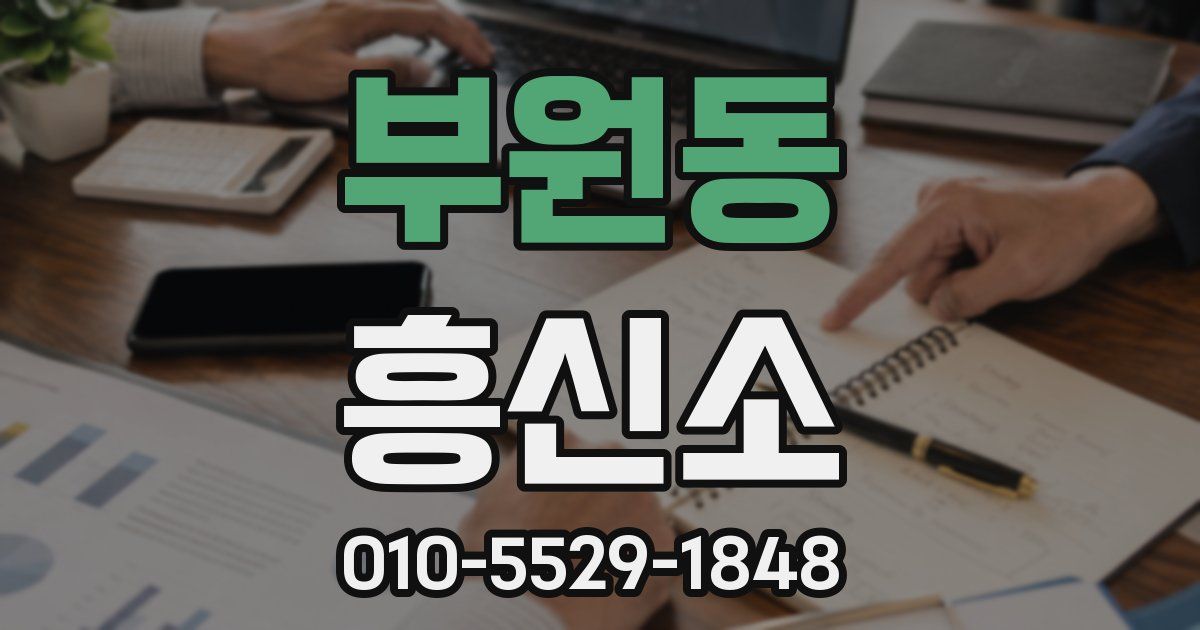 부원동 흥신소
