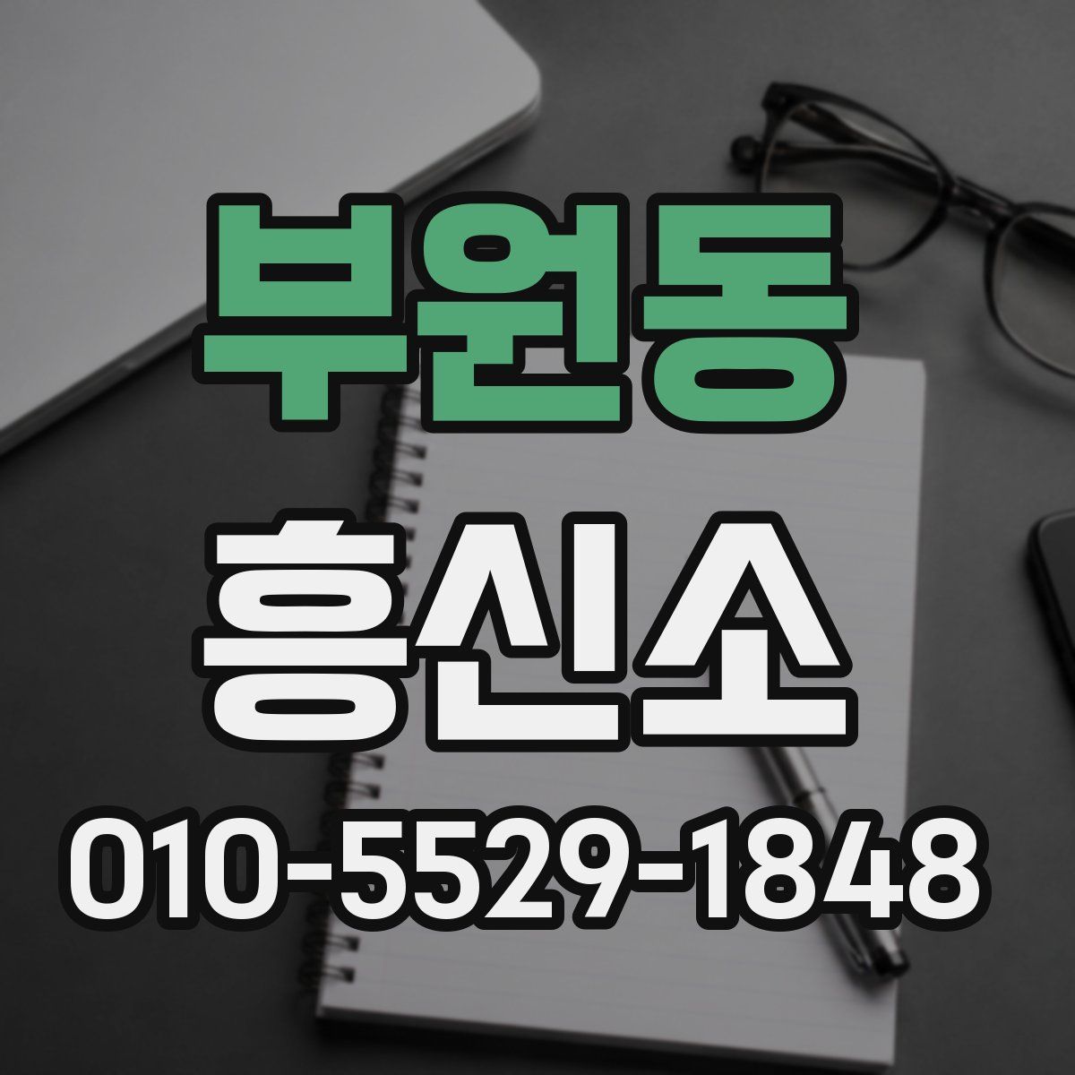 부원동 흥신소