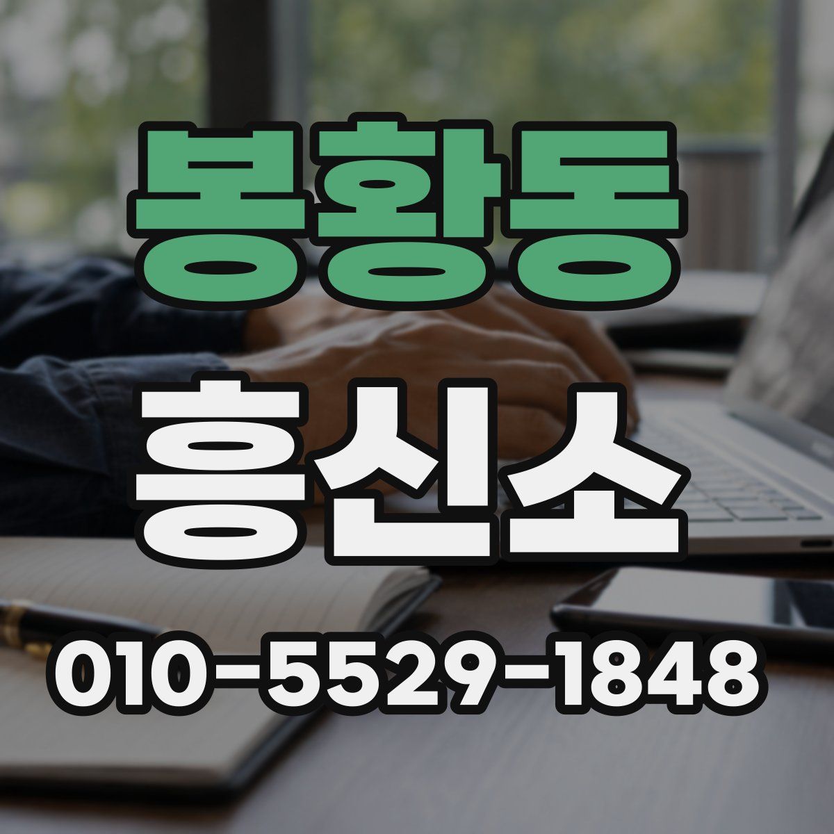 봉황동 흥신소