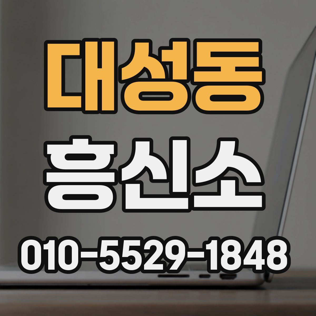 대성동 흥신소