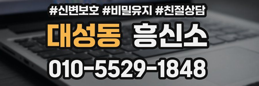 대성동 흥신소