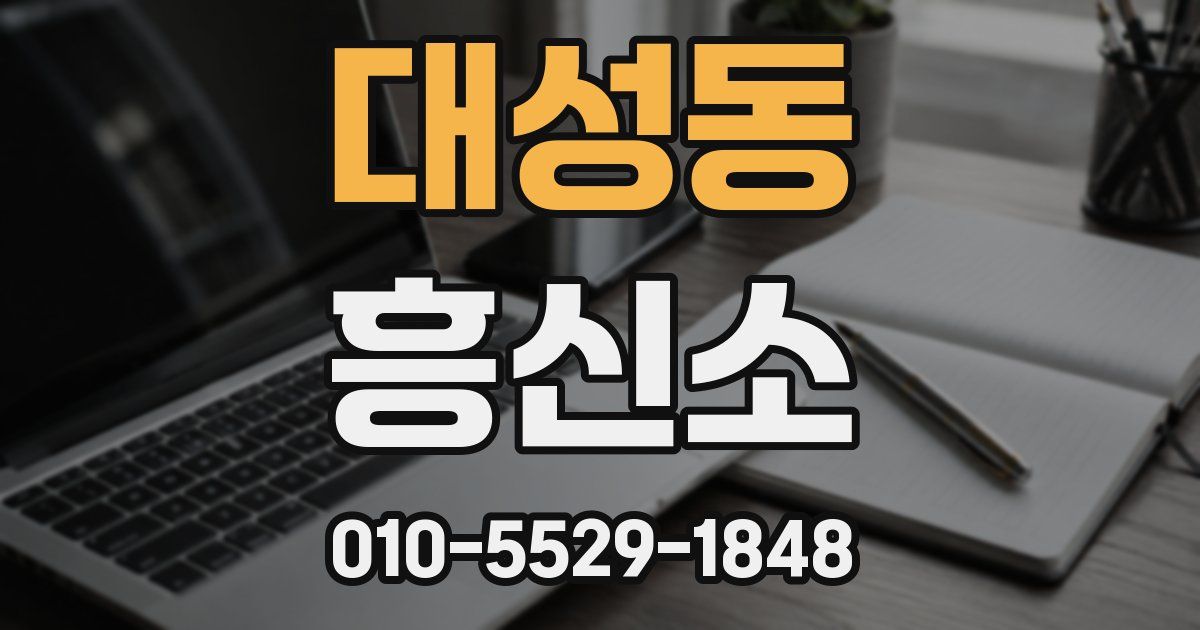 대성동 흥신소