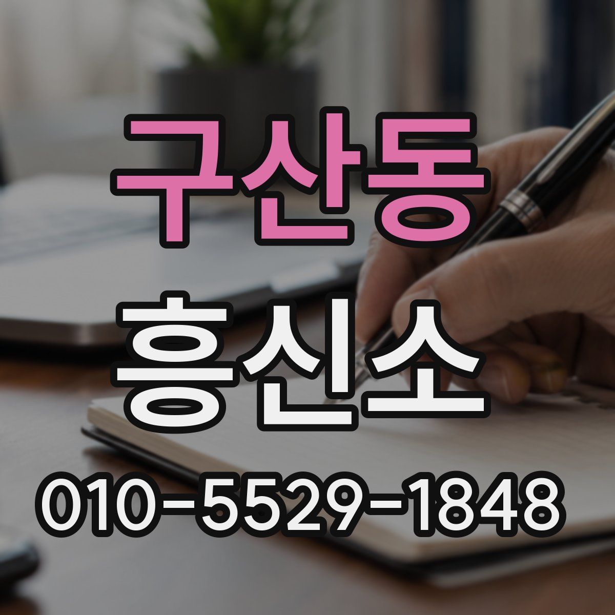 구산동 흥신소