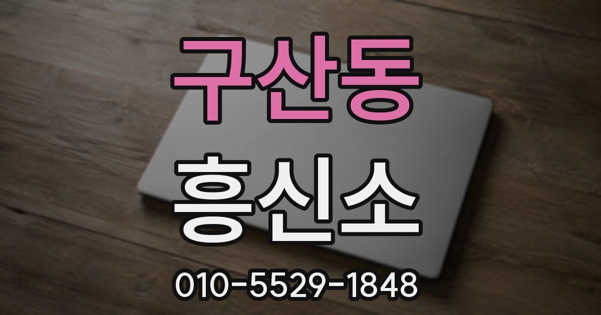 구산동 흥신소
