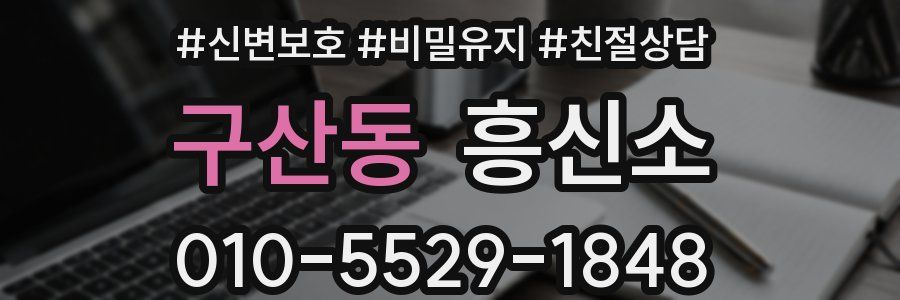 구산동 흥신소