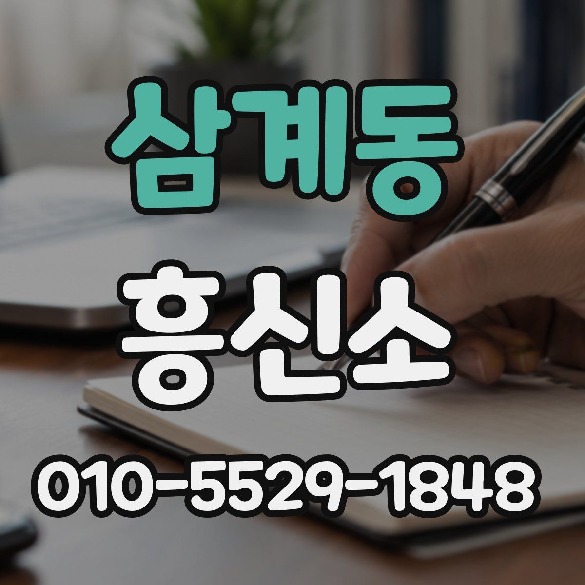 삼계동 흥신소