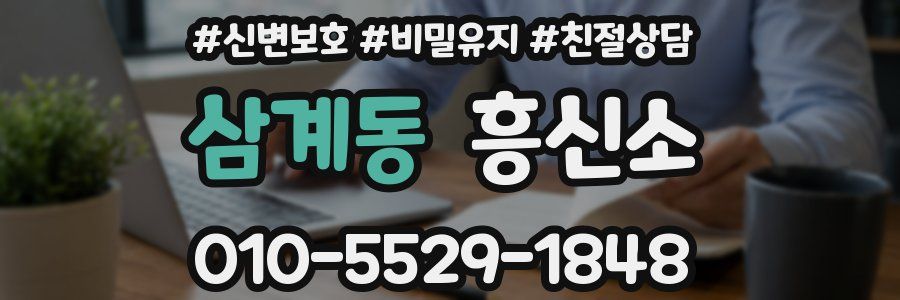 삼계동 흥신소