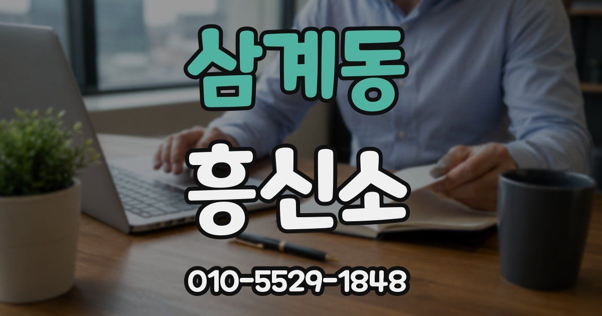삼계동 흥신소