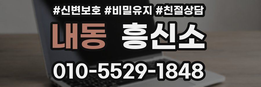 내동 흥신소