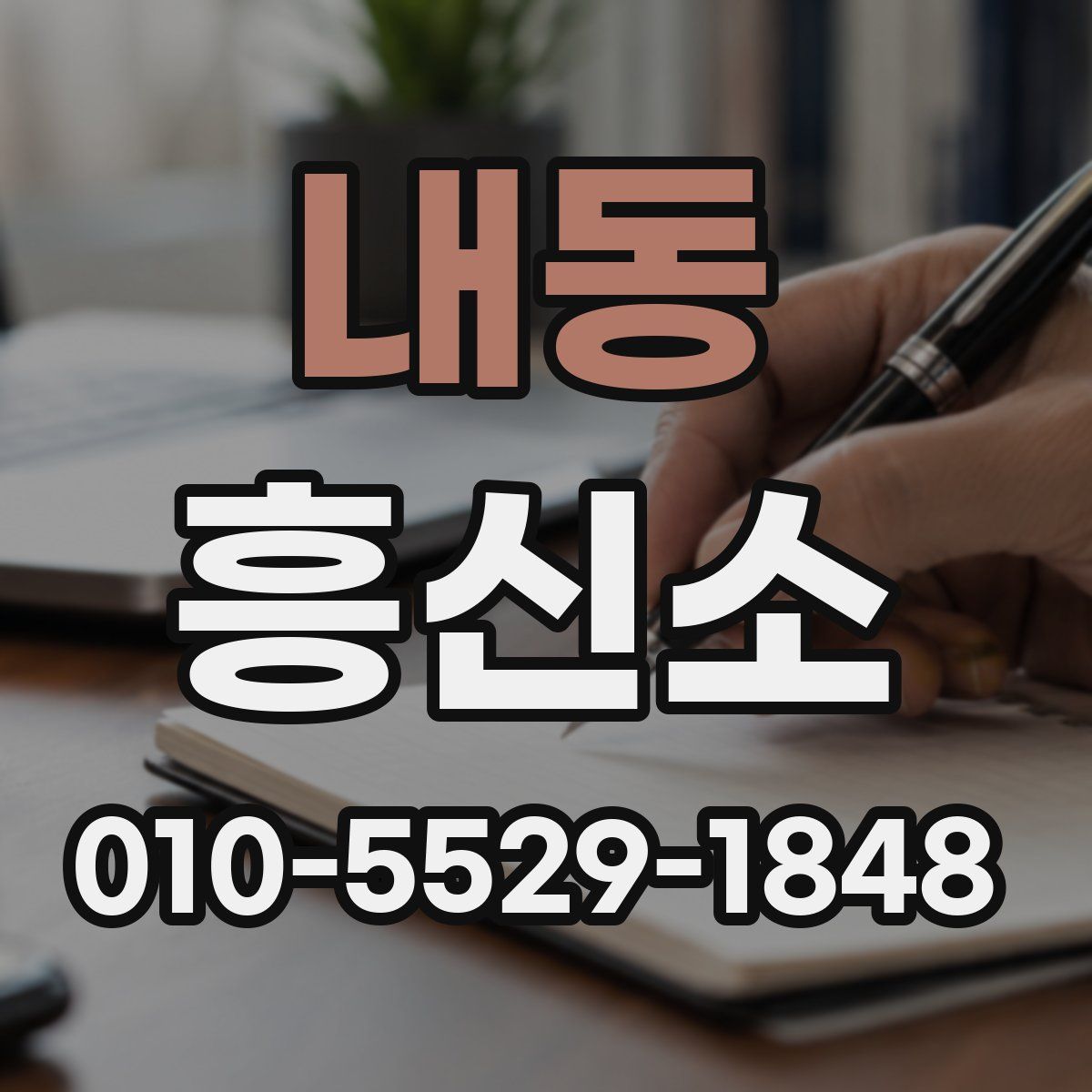 내동 흥신소