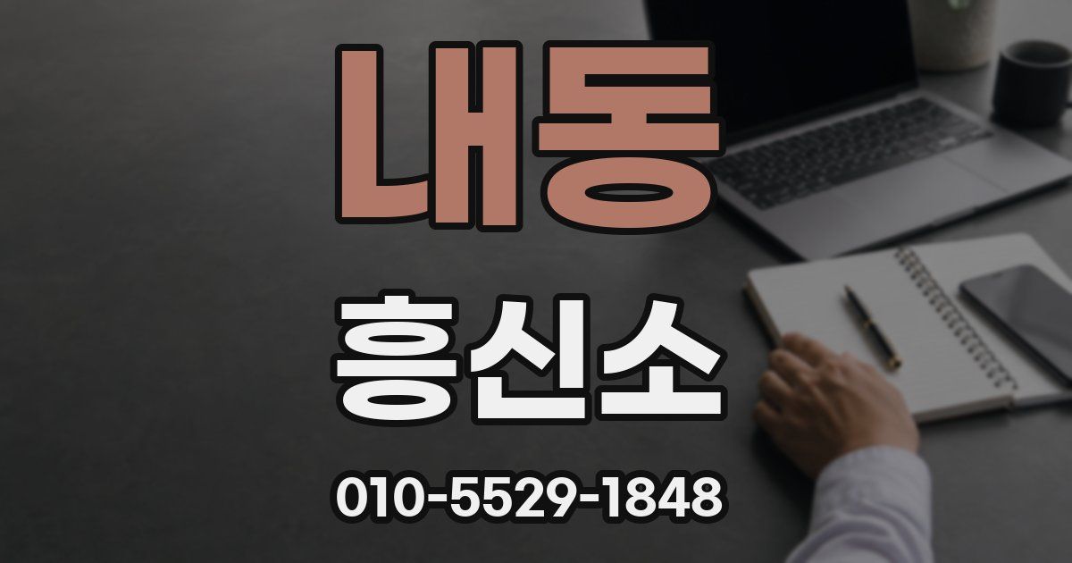 내동 흥신소