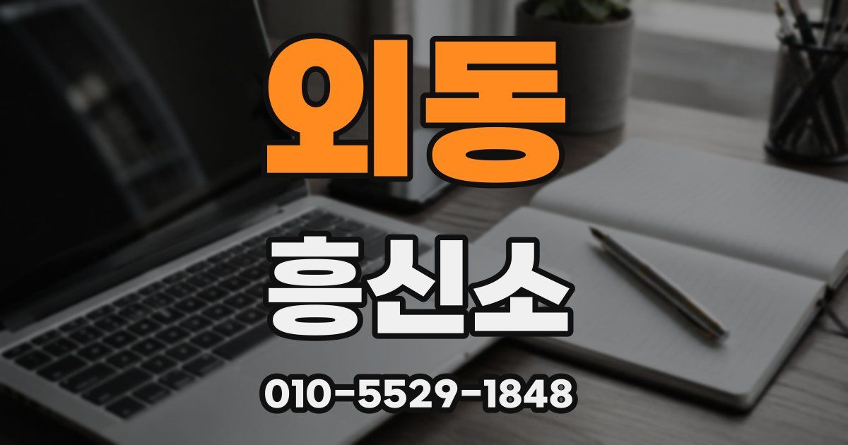 외동 흥신소