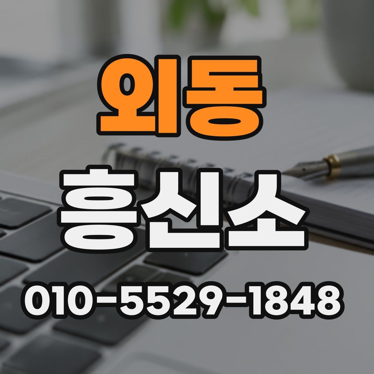 외동 흥신소