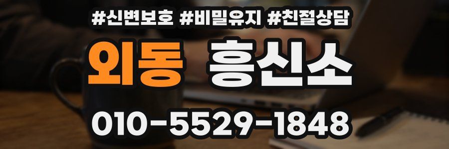 외동 흥신소