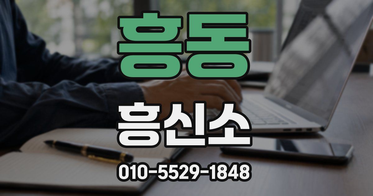 흥동 흥신소
