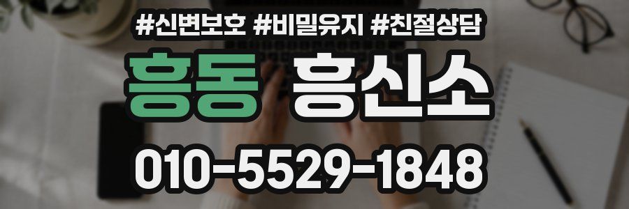 흥동 흥신소