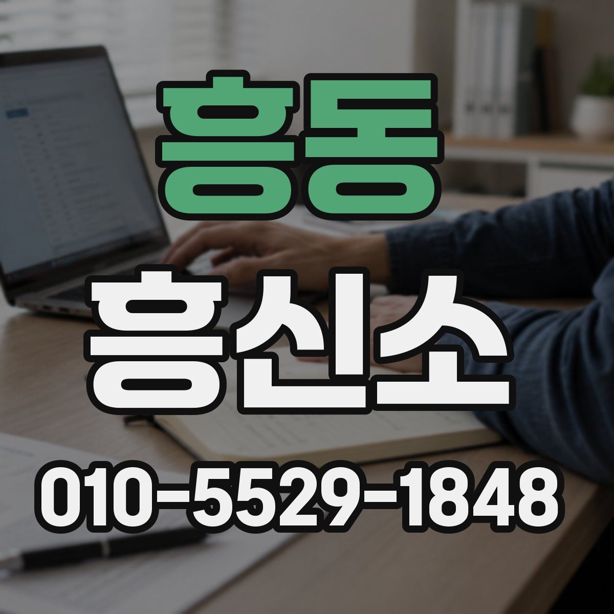흥동 흥신소