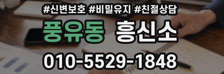 풍유동 흥신소