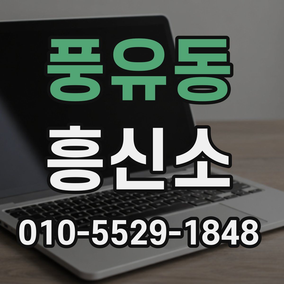 풍유동 흥신소