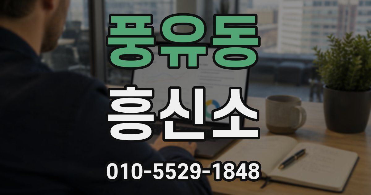 풍유동 흥신소