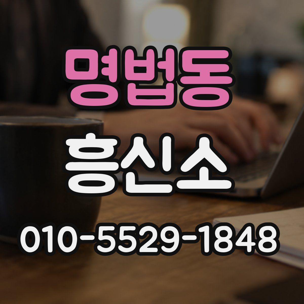 명법동 흥신소