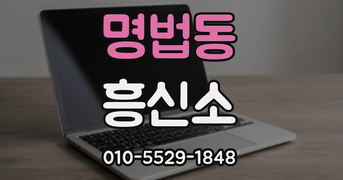 명법동 흥신소