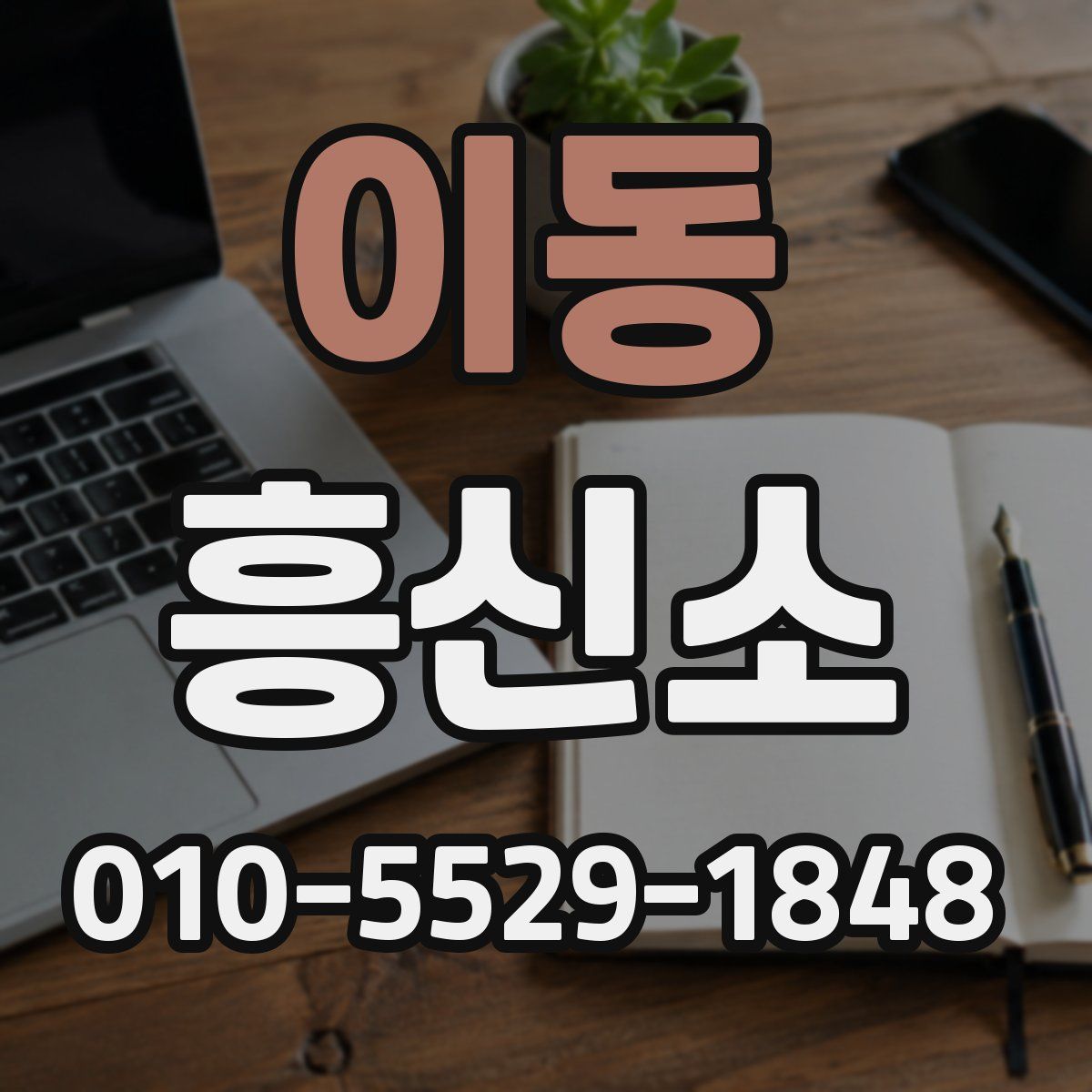 이동 흥신소