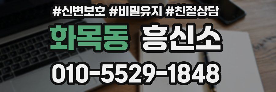 화목동 흥신소