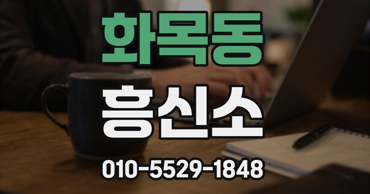 화목동 흥신소