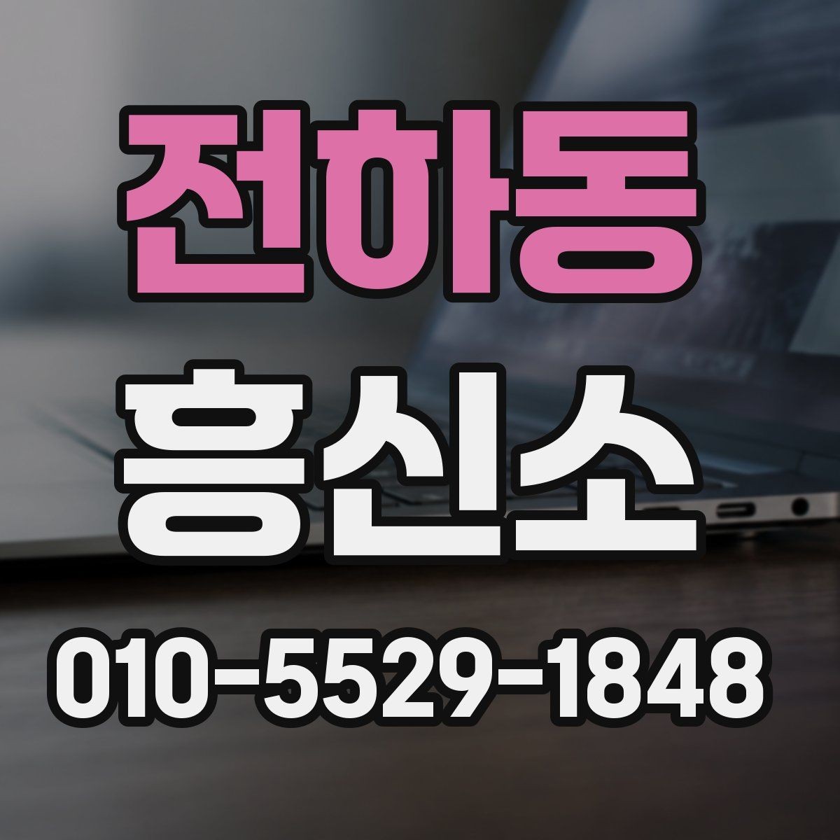 전하동 흥신소 서비스가 필요한 대표적인 경우