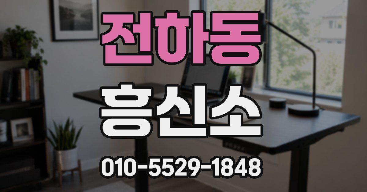 전하동 흥신소