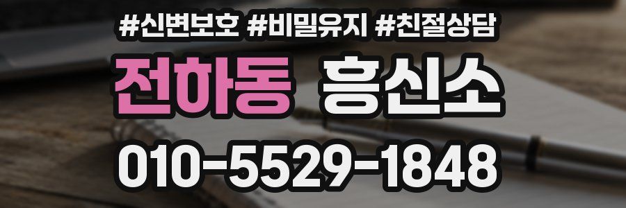 전하동 흥신소
