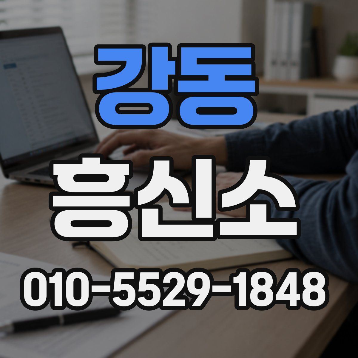 강동 흥신소