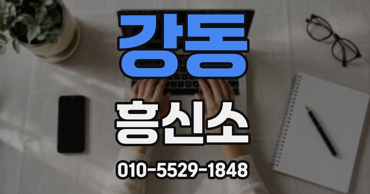 강동 흥신소