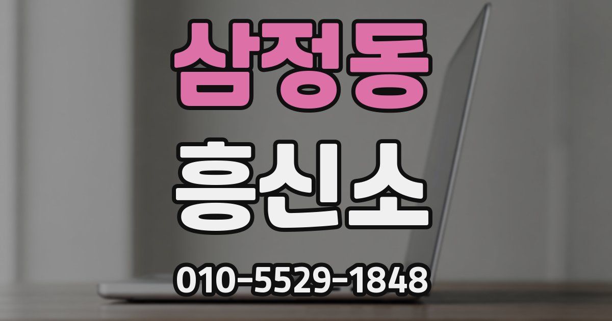 삼정동 흥신소
