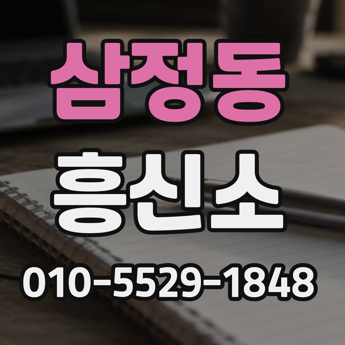 삼정동 흥신소