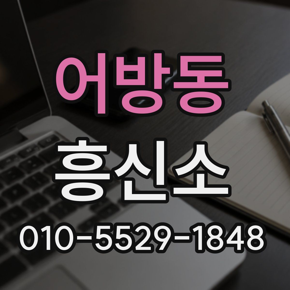 어방동 흥신소