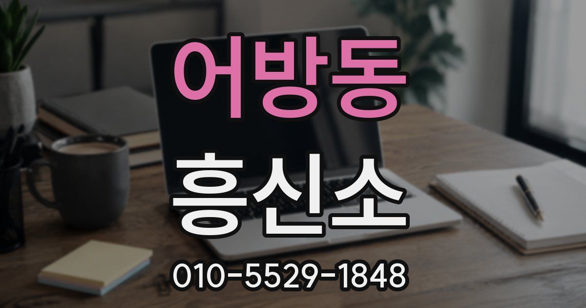 어방동 흥신소