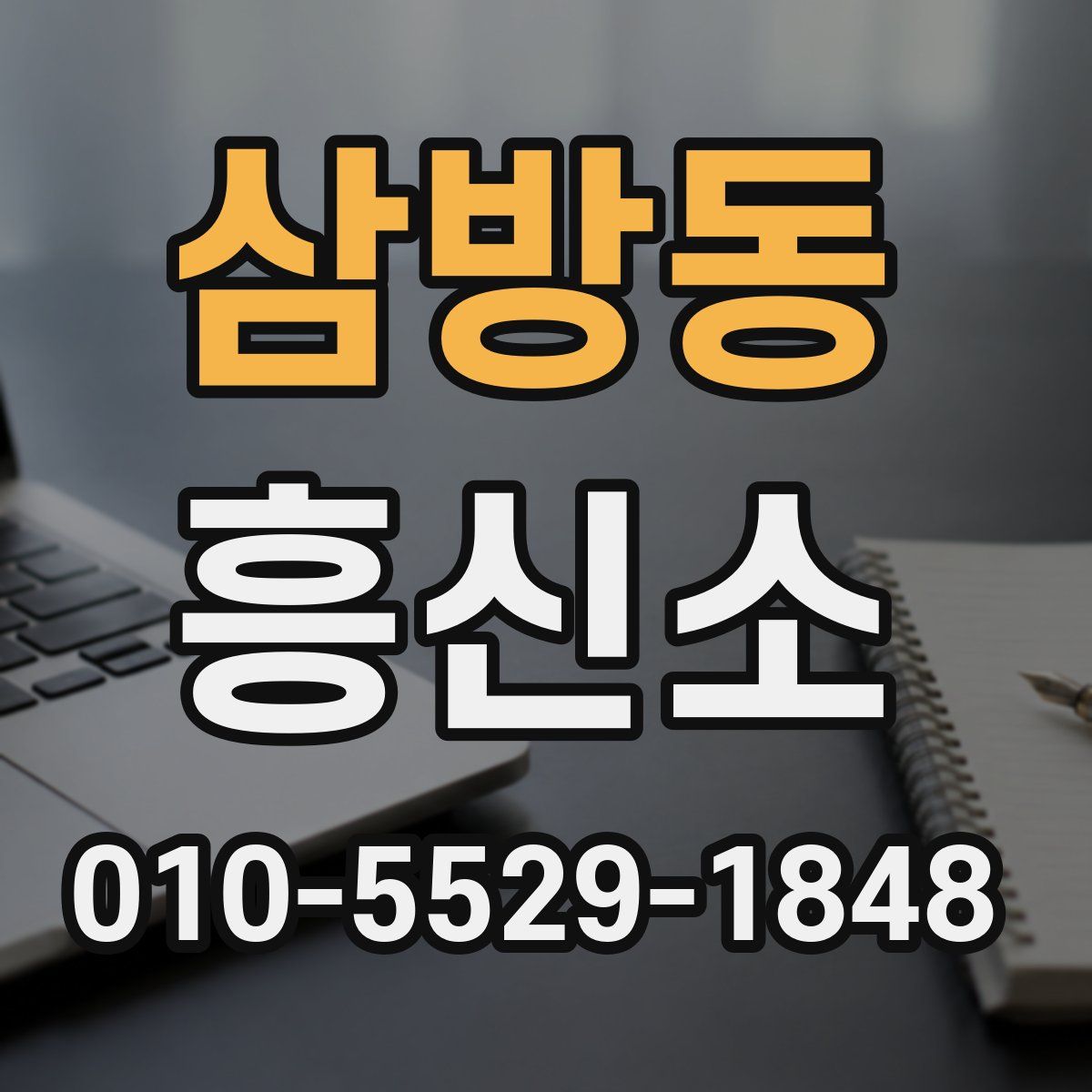 삼방동 흥신소