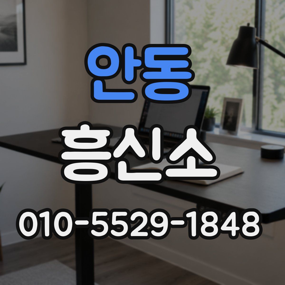 안동 흥신소