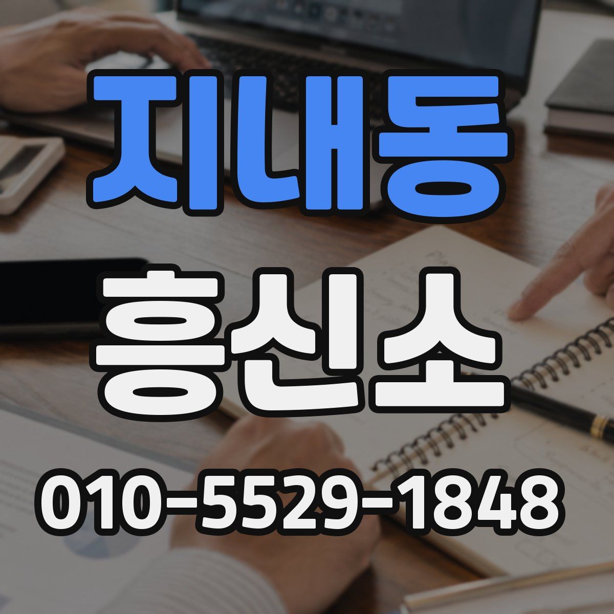 지내동 흥신소