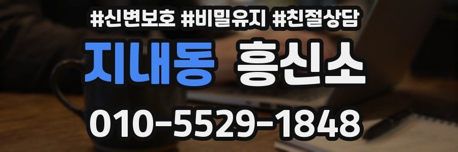 지내동 흥신소