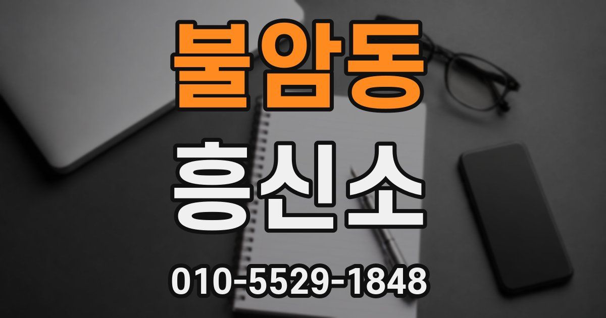 불암동 흥신소