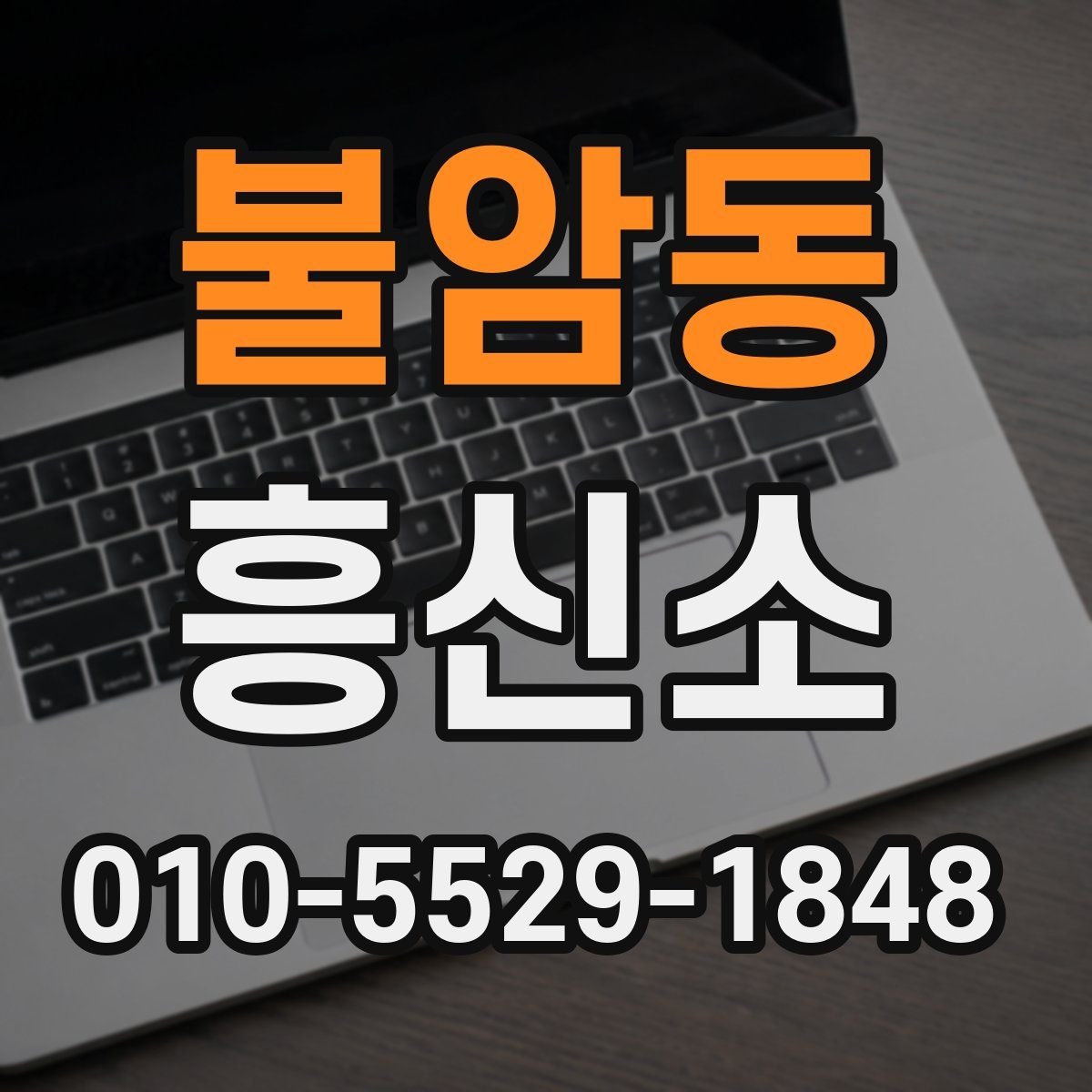 불암동 흥신소